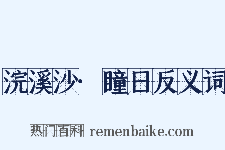 浣溪沙·瞳日反义词是什么意思的图片